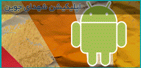 [تصویر:  and_shahid.gif]